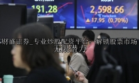 专业炒股配资平台：解锁股票市场无限潜力