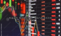期货配资炒股：风险与机遇并存的投资策略
