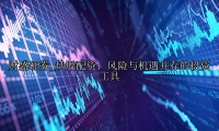 炒股配资：风险与机遇并存的投资工具