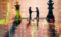 配资炒股平台：风险与机遇并存的投资之路