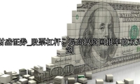 股票杠杆：提高投资回报率的双刃剑